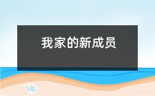 我家的新成員