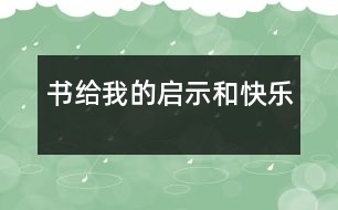 書(shū)給我的啟示和快樂(lè)