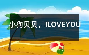 小狗貝貝，ILOVEYOU