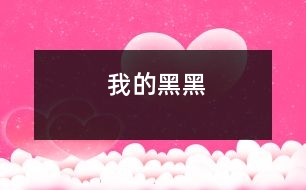 我的“黑黑”