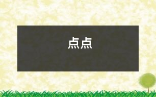 點(diǎn)點(diǎn)