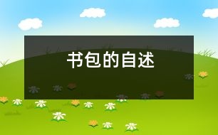 書(shū)包的自述