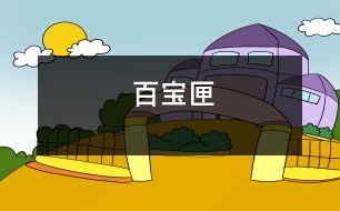 百寶匣