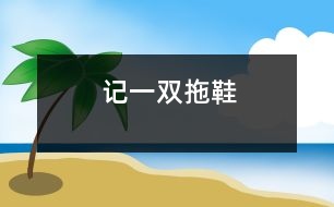 記一雙拖鞋