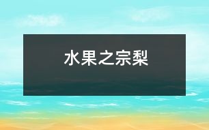 “水果之宗”——梨