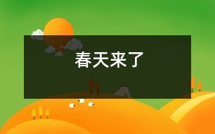 春天來(lái)了