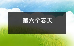 第六個(gè)春天