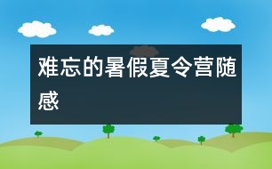 難忘的暑假——夏令營(yíng)隨感