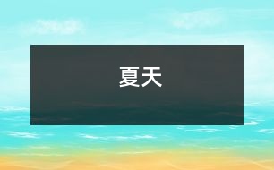 夏天