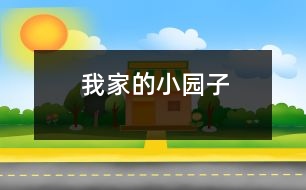 我家的小園子