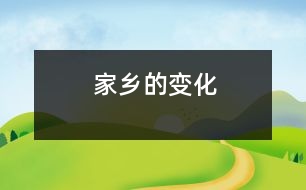 家鄉(xiāng)的變化