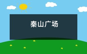 秦山廣場(chǎng)