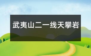 武夷山（二）——一線天、攀巖