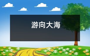 游向大海