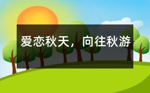 愛(ài)戀秋天，向往秋游