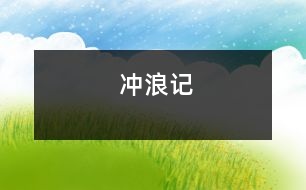 沖浪記