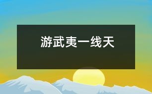 游武夷一線(xiàn)天