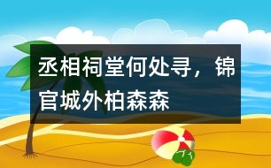 丞相祠堂何處尋，錦官城外柏森森