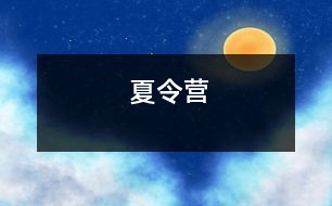 夏令營