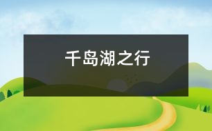 千島湖之行