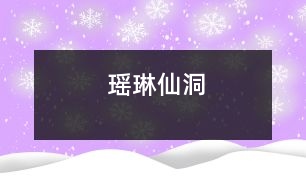 瑤琳仙洞