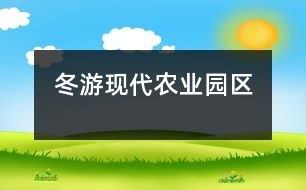 冬游現(xiàn)代農(nóng)業(yè)園區(qū)