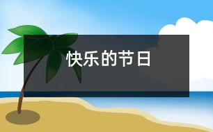 快樂(lè)的節(jié)日