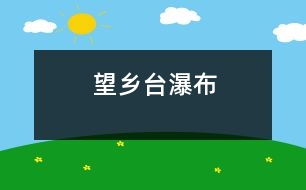 望鄉(xiāng)臺瀑布