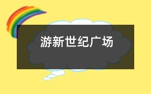 游新世紀(jì)廣場(chǎng)