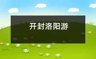 開(kāi)封、洛陽(yáng)游