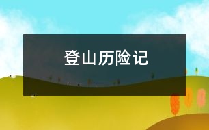 登山歷險(xiǎn)記