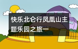 快樂(lè)北侖行——鳳凰山主題樂(lè)園之旅（一）