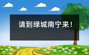 請到綠城南寧來！