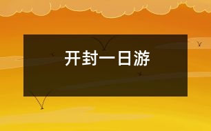 開封一日游