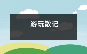 游玩散記