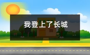 我登上了長(zhǎng)城