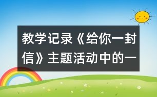 教學(xué)記錄：《給你一封信》主題活動(dòng)中的一次談話活動(dòng)