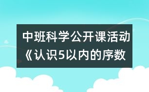 中班科學(xué)公開課活動(dòng)《認(rèn)識(shí)5以內(nèi)的序數(shù)》——反思性說課