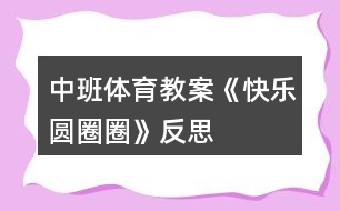 中班體育教案《快樂(lè)圓圈圈》反思