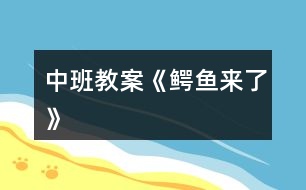 中班教案《“鱷魚”來(lái)了》