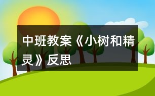 中班教案《小樹和精靈》反思