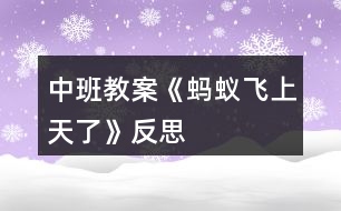 中班教案《螞蟻飛上天了》反思