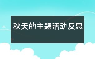 ＂秋天＂的主題活動反思