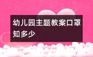 幼兒園主題教案：“口罩”知多少