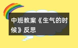 中班教案《生氣的時候》反思