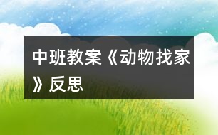 中班教案《動物找家》反思