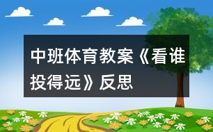 中班體育教案《看誰投得遠(yuǎn)》反思