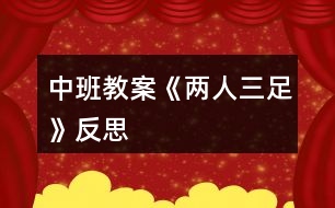 中班教案《兩人三足》反思