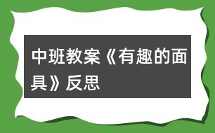 中班教案《有趣的面具》反思