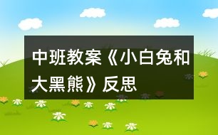 中班教案《小白兔和大黑熊》反思